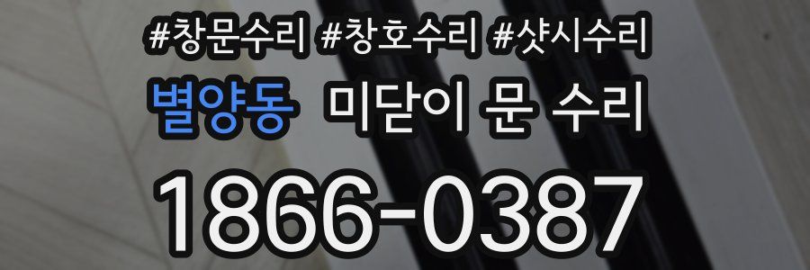 별양동 미닫이 문 수리