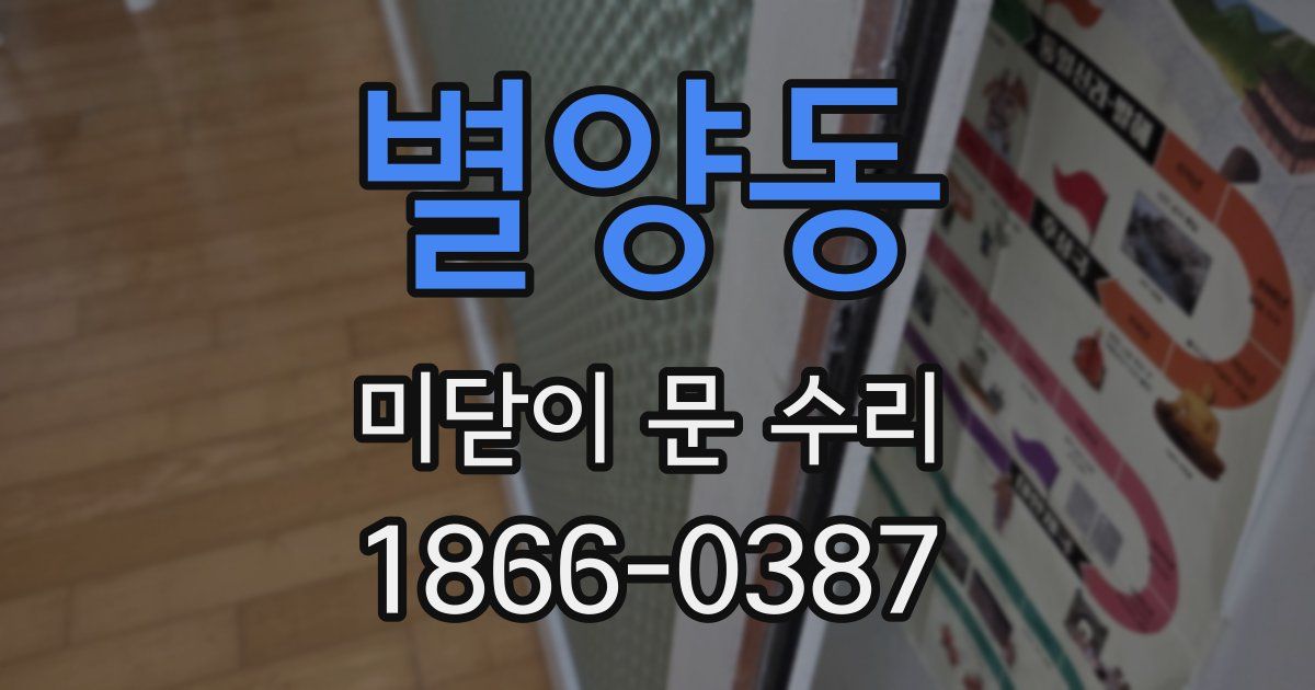 별양동 미닫이 문 수리
