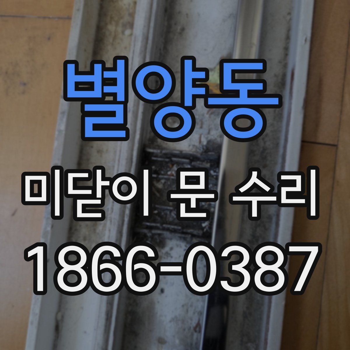 별양동 미닫이 문 수리
