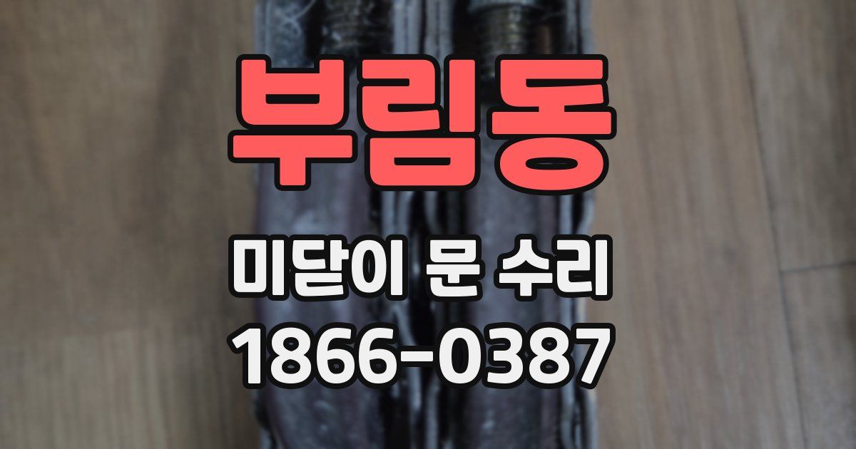 부림동 미닫이 문 수리