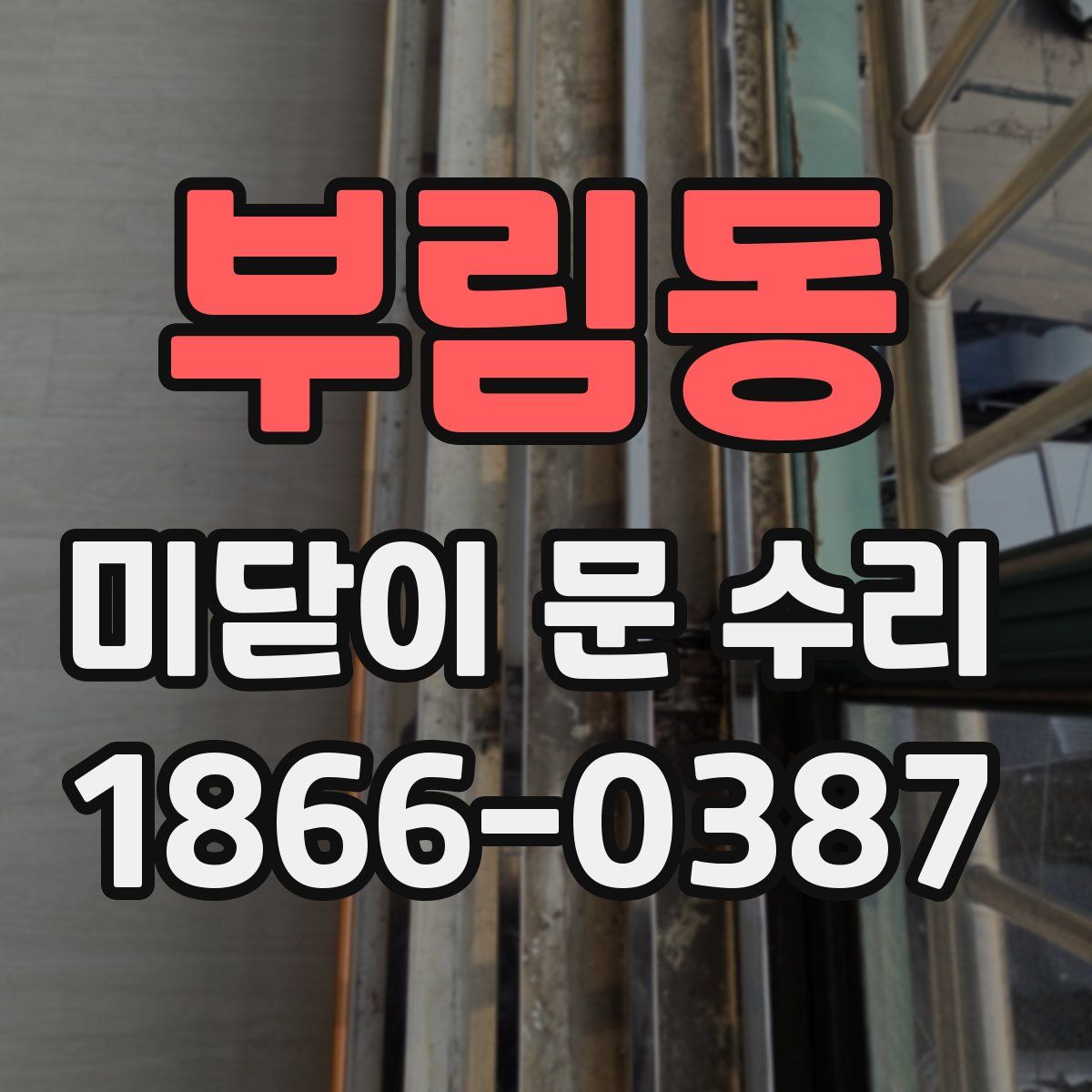부림동 미닫이 문 수리