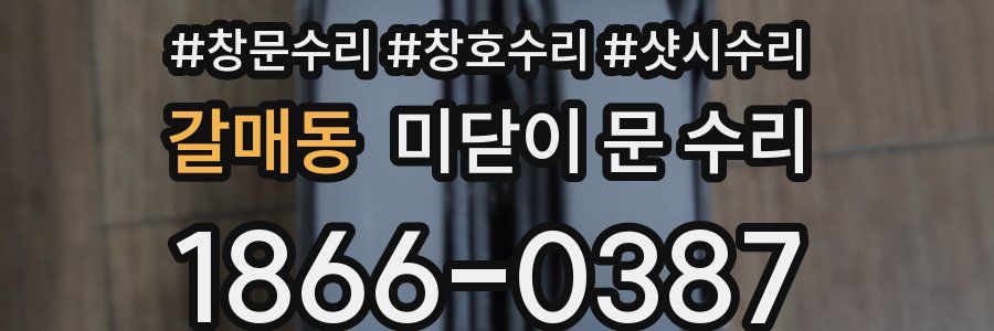 갈매동 미닫이 문 수리