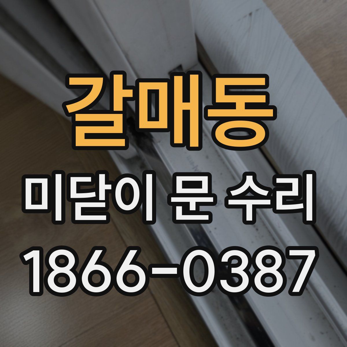 갈매동 미닫이 문 수리