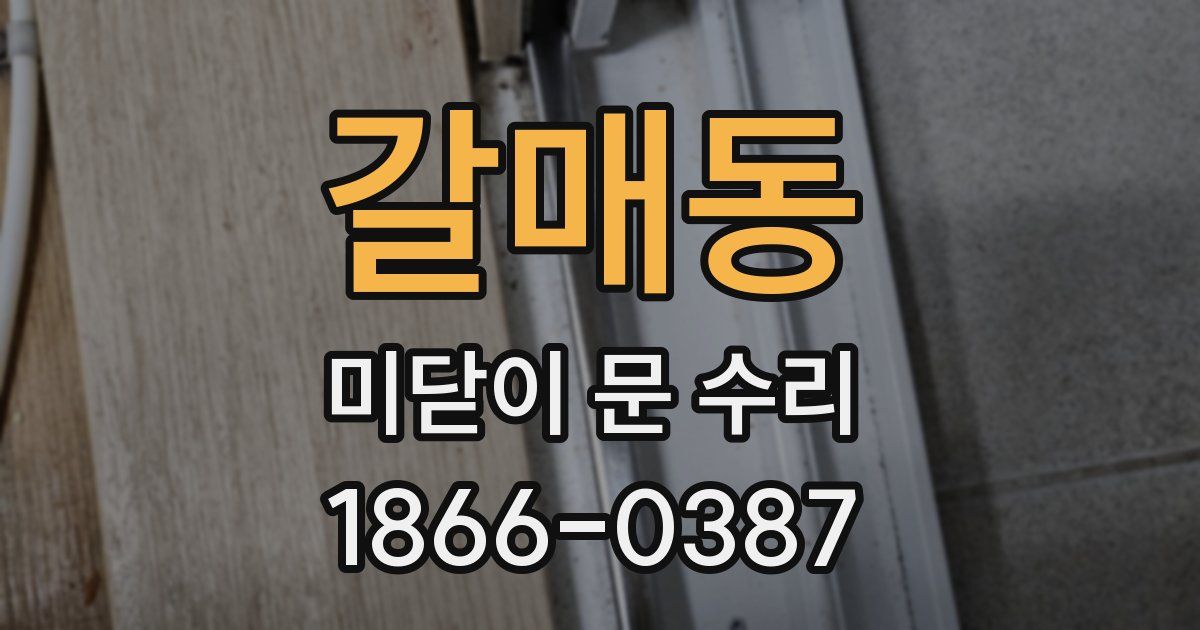 갈매동 미닫이 문 수리