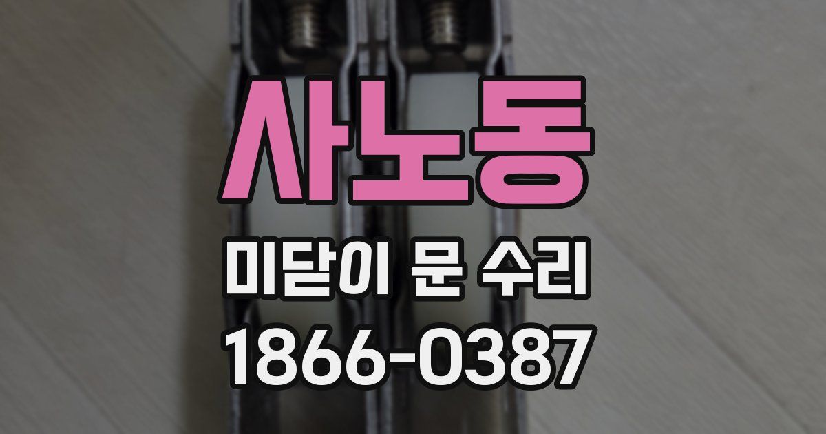 사노동 미닫이 문 수리