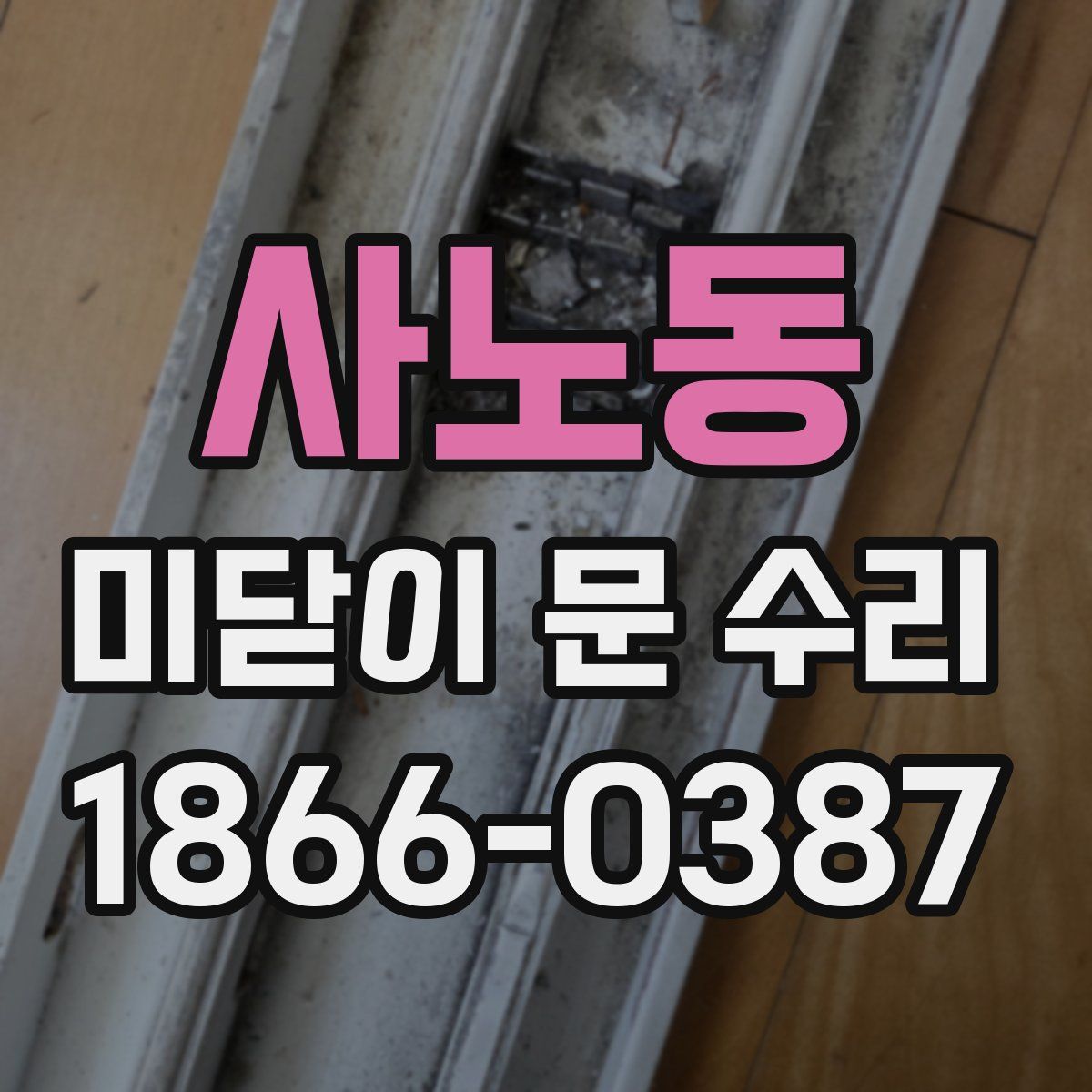 사노동 미닫이 문 수리