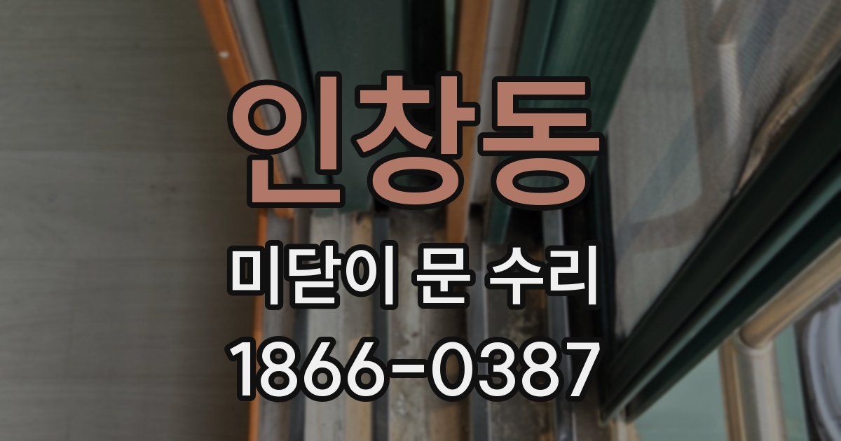 인창동 미닫이 문 수리