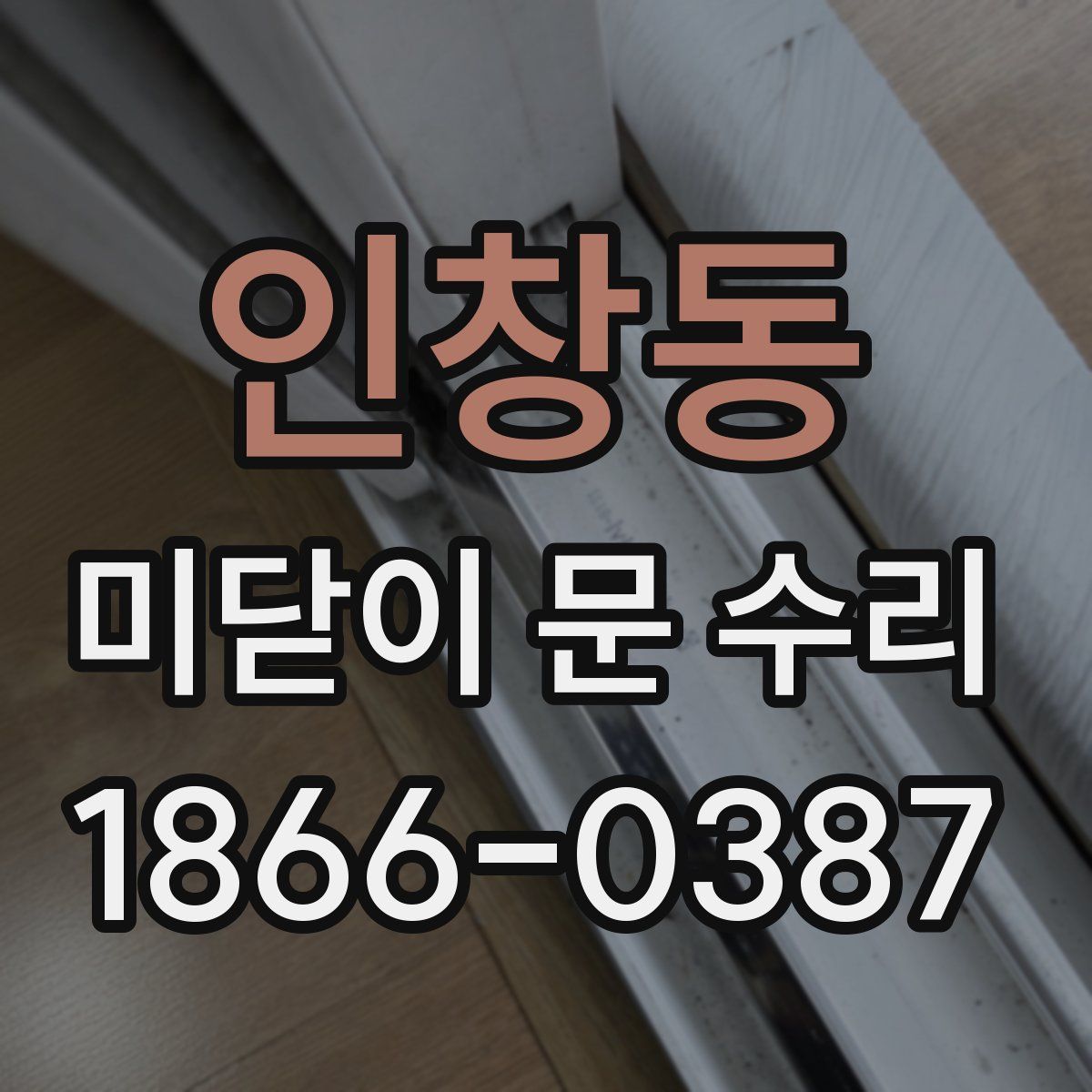 인창동 미닫이 문 수리