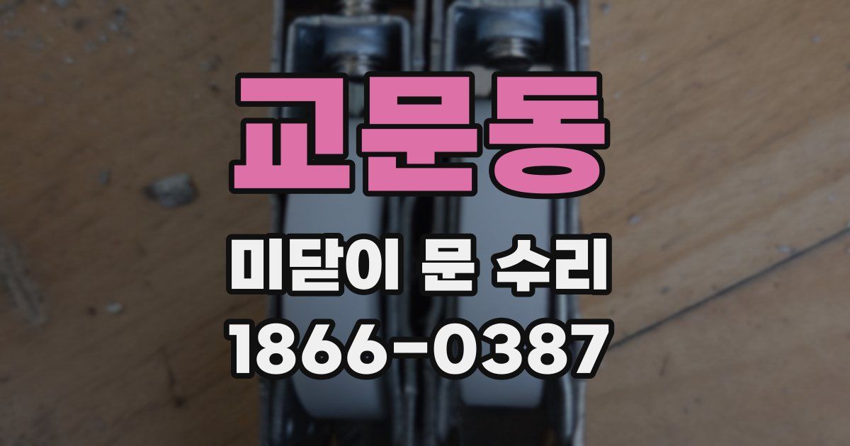 교문동 미닫이 문 수리