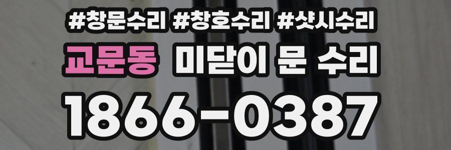 교문동 미닫이 문 수리