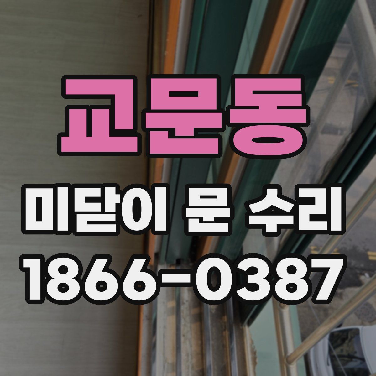 교문동 미닫이 문 수리