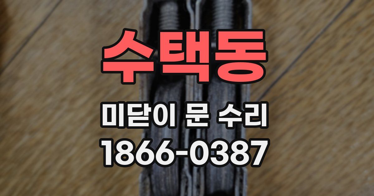 수택동 미닫이 문 수리