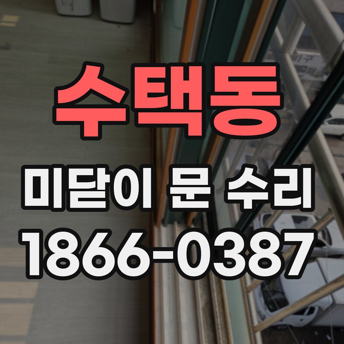 수택동 미닫이 문 수리