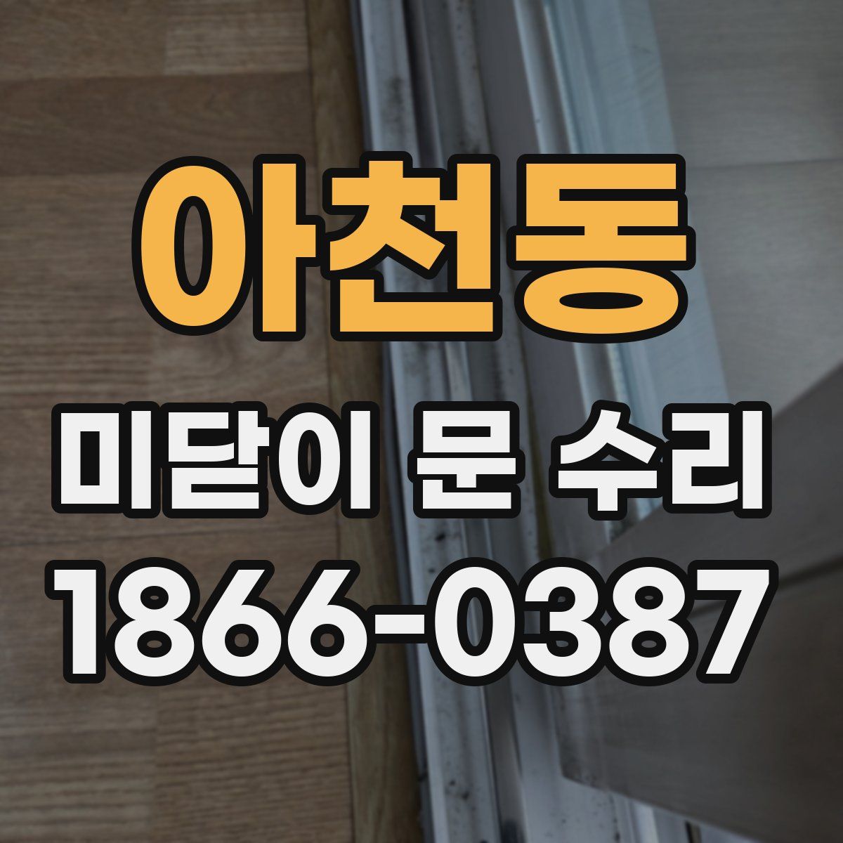 아천동 미닫이 문 수리
