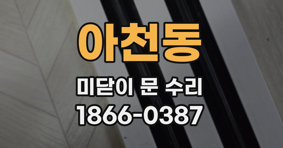 아천동 미닫이 문 수리