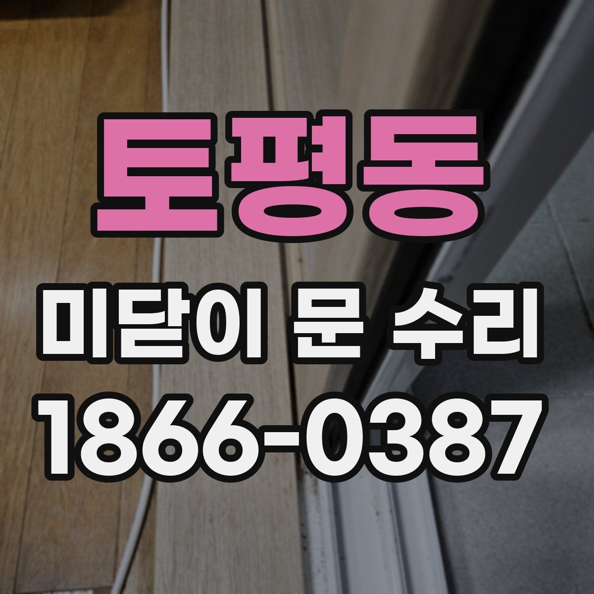 토평동 미닫이 문 수리