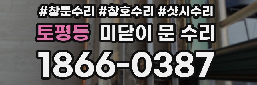 토평동 미닫이 문 수리