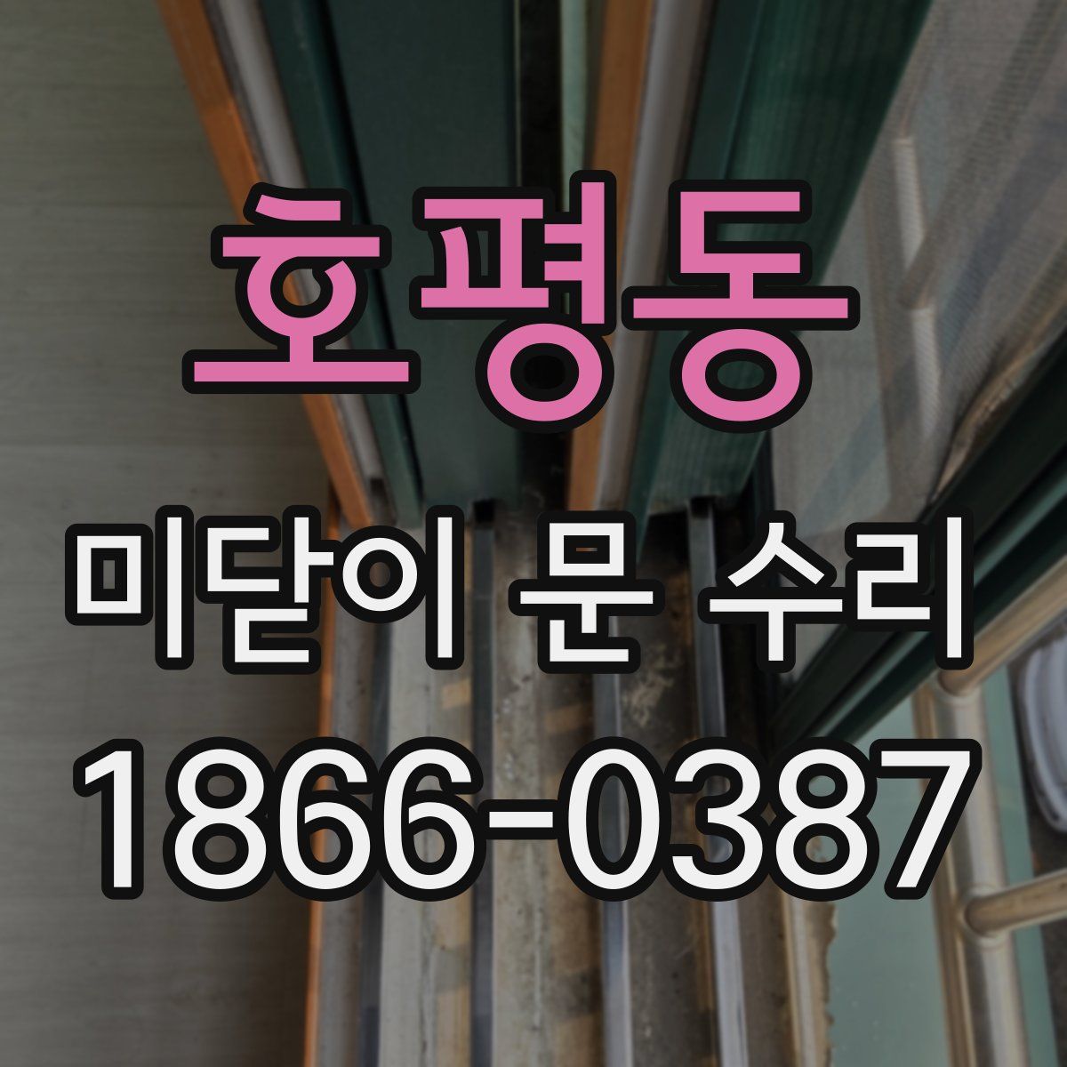 호평동 미닫이 문 수리