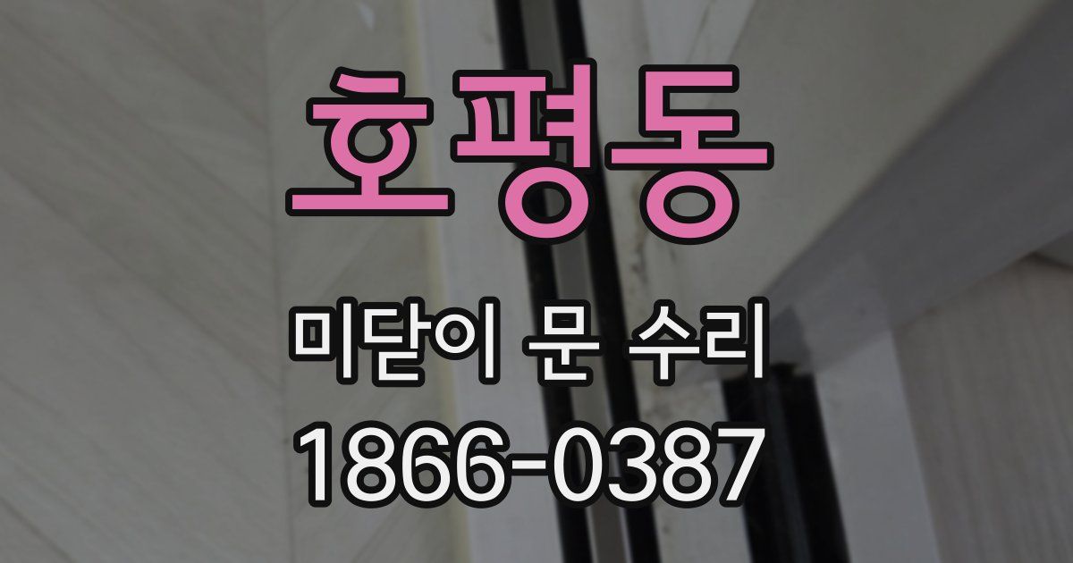 호평동 미닫이 문 수리