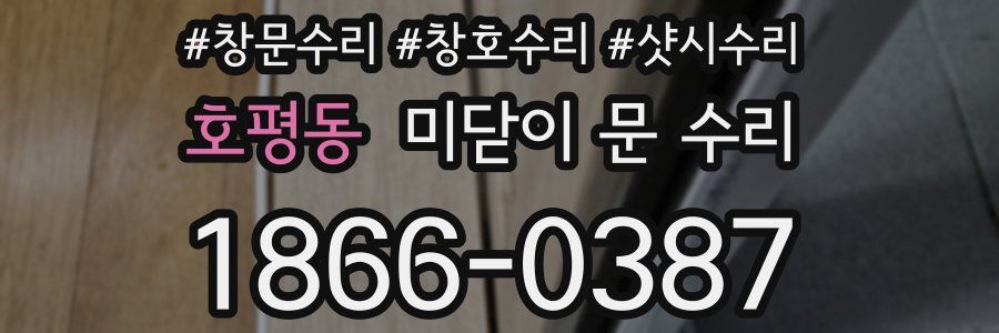 호평동 미닫이 문 수리