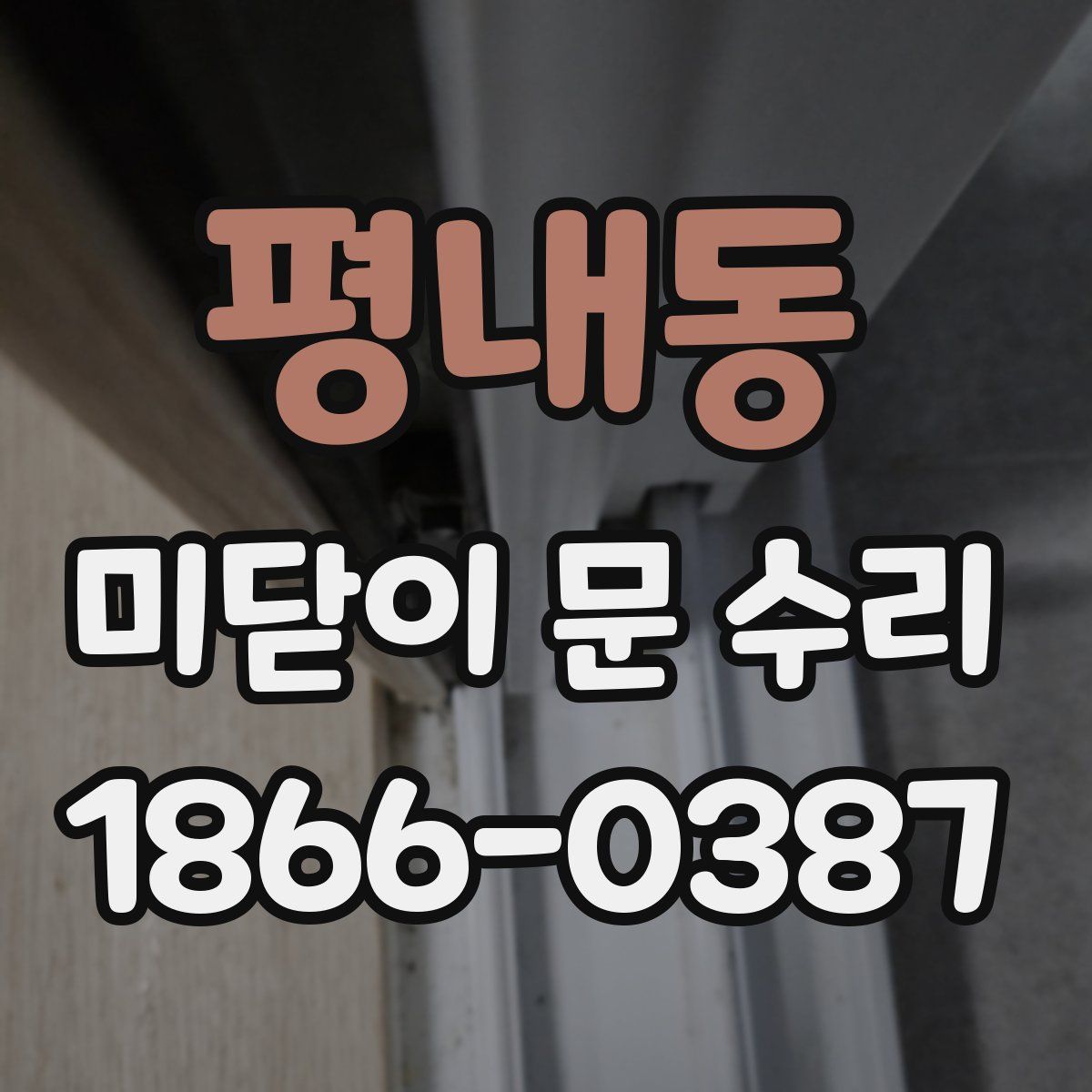 평내동 미닫이 문 수리