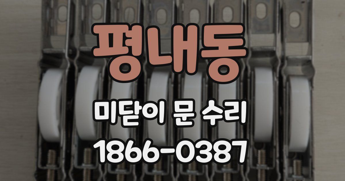 평내동 미닫이 문 수리