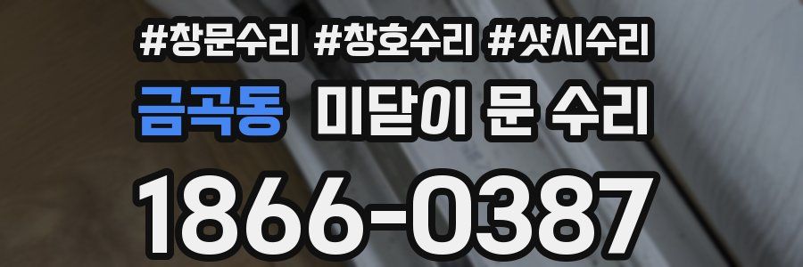 금곡동 미닫이 문 수리