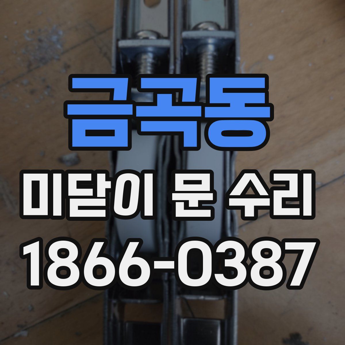 금곡동 미닫이 문 수리
