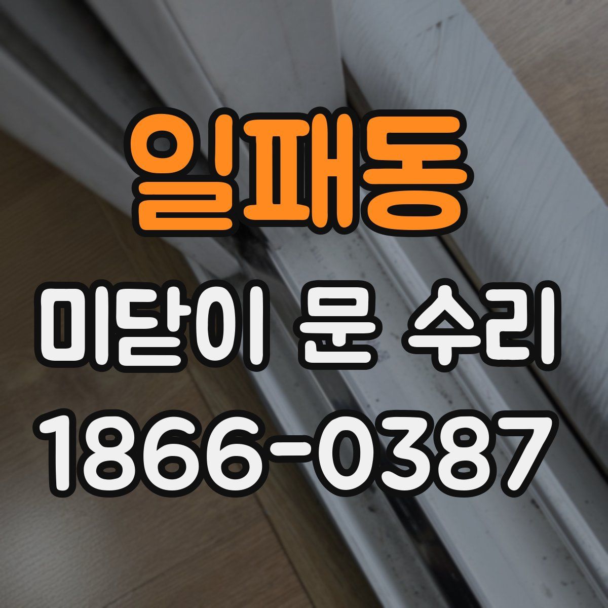 일패동 미닫이 문 수리