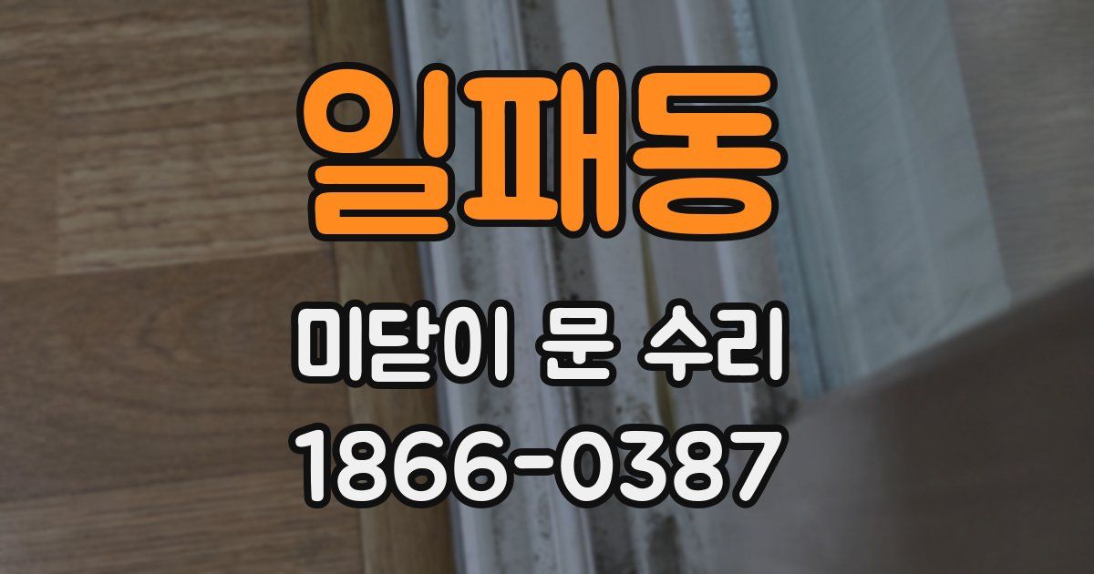 일패동 미닫이 문 수리