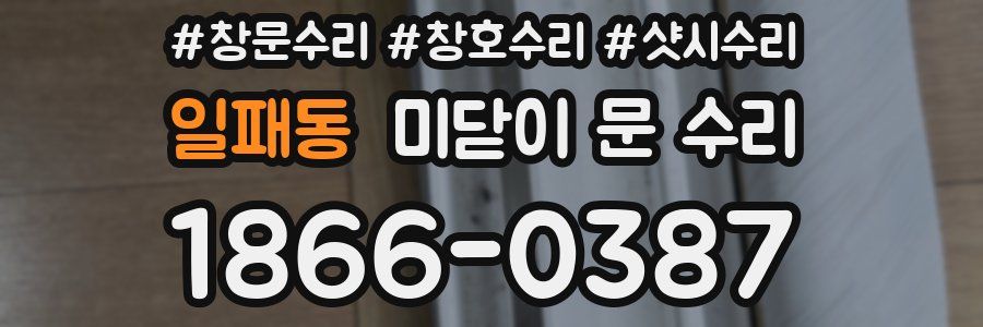 일패동 미닫이 문 수리