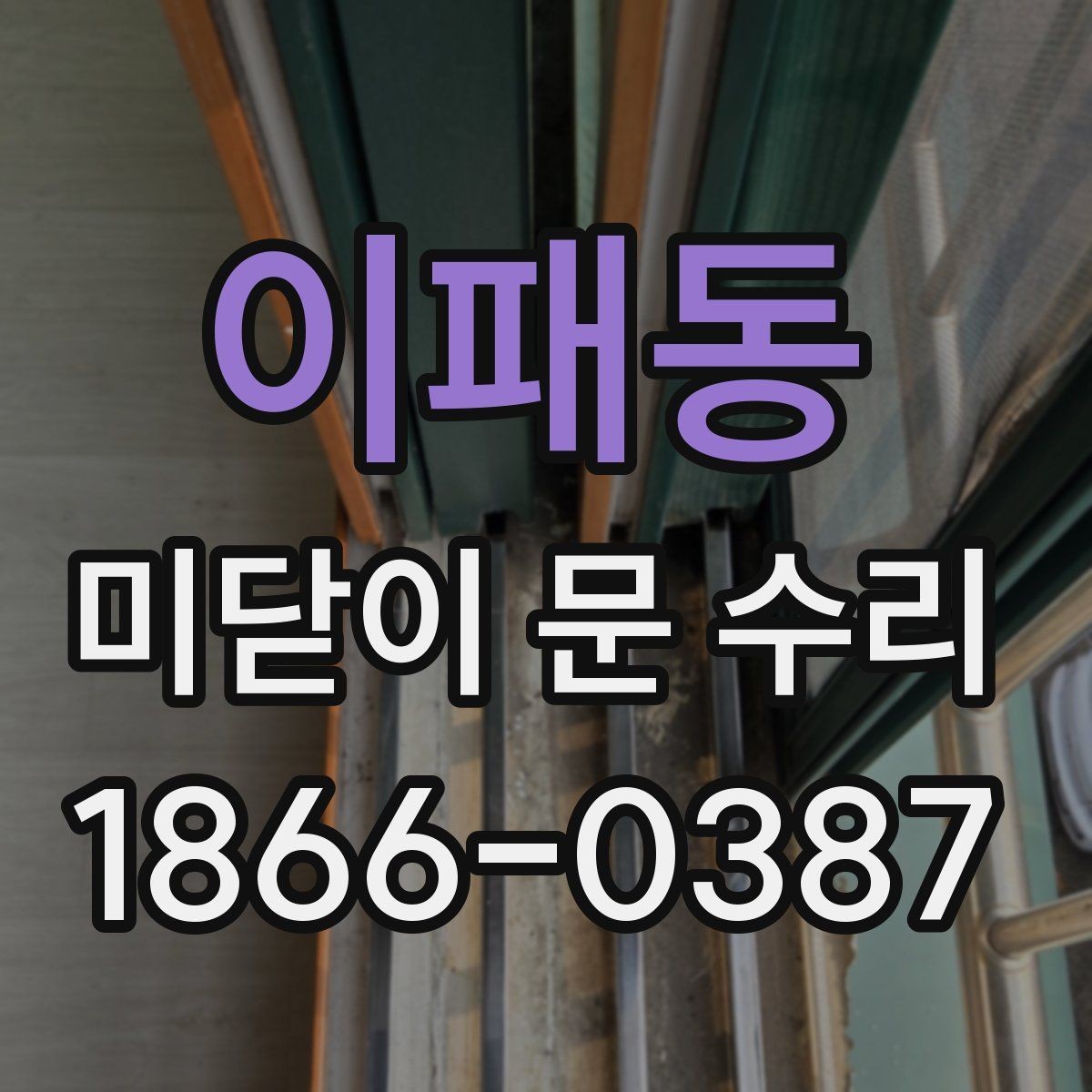 이패동 미닫이 문 수리 교체 시기 판단에 도움이 되는 기준
