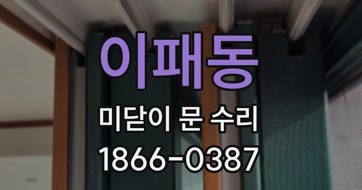이패동 미닫이 문 수리