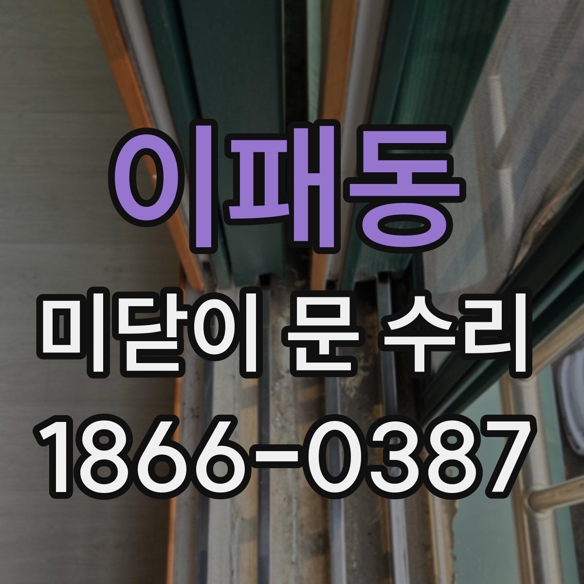 이패동 미닫이 문 수리