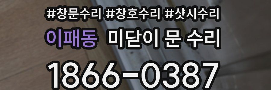 이패동 미닫이 문 수리