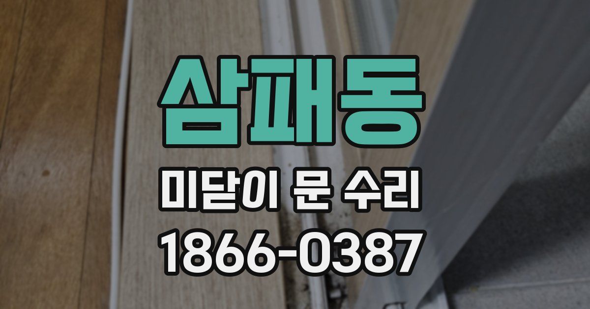 삼패동 미닫이 문 수리