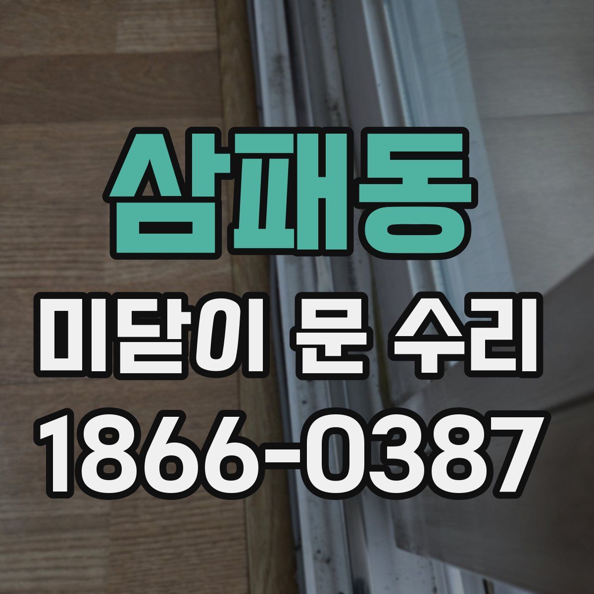 삼패동 미닫이 문 수리