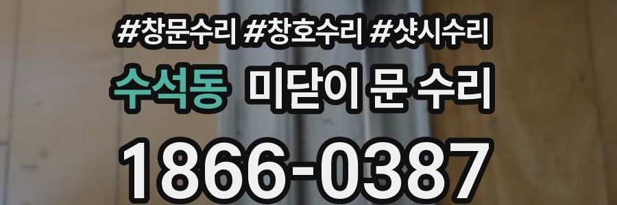 수석동 미닫이 문 수리