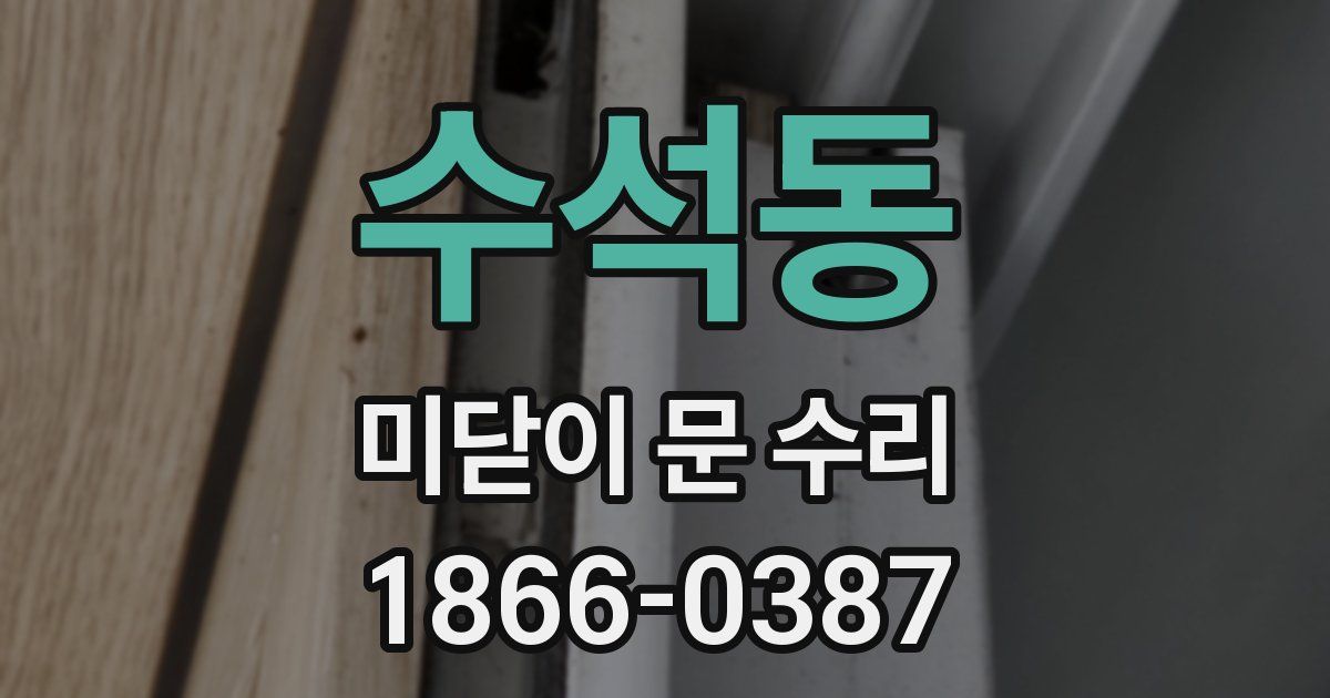수석동 미닫이 문 수리