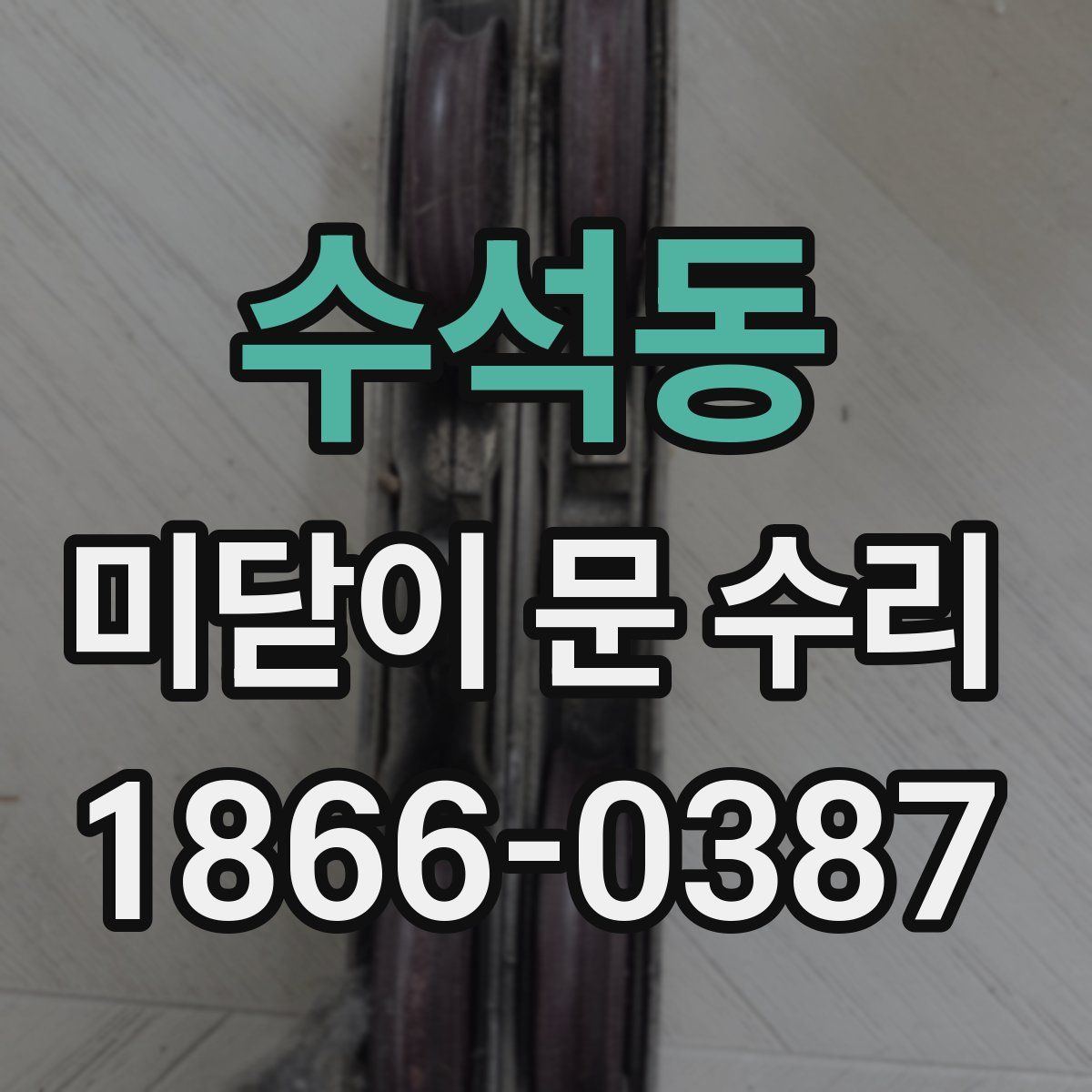 수석동 미닫이 문 수리