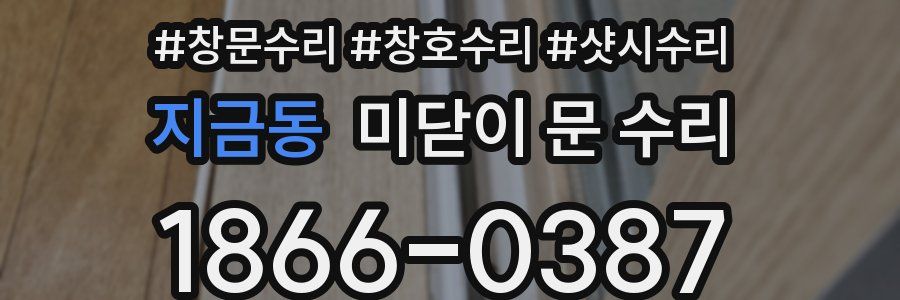 지금동 미닫이 문 수리