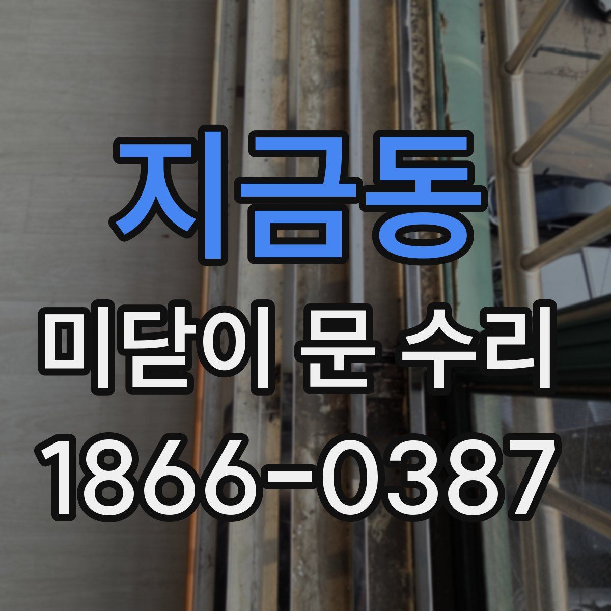지금동 미닫이 문 수리