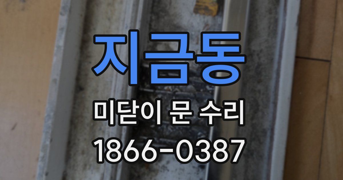 지금동 미닫이 문 수리