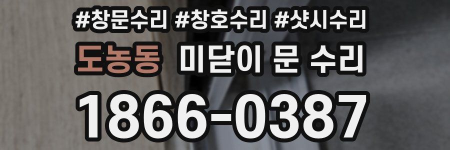 도농동 미닫이 문 수리