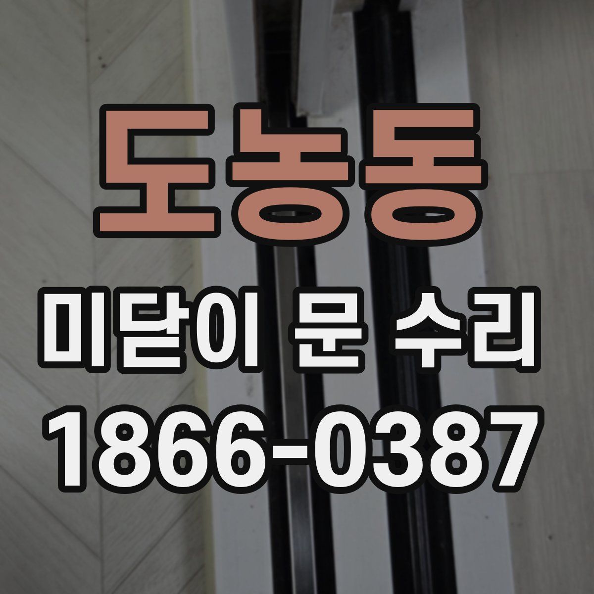 도농동 미닫이 문 수리