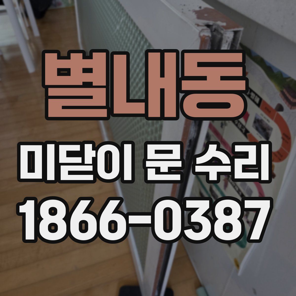 별내동 미닫이 문 수리