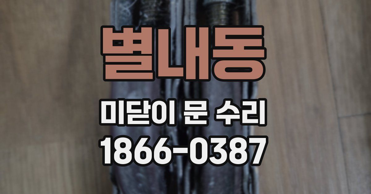 별내동 미닫이 문 수리