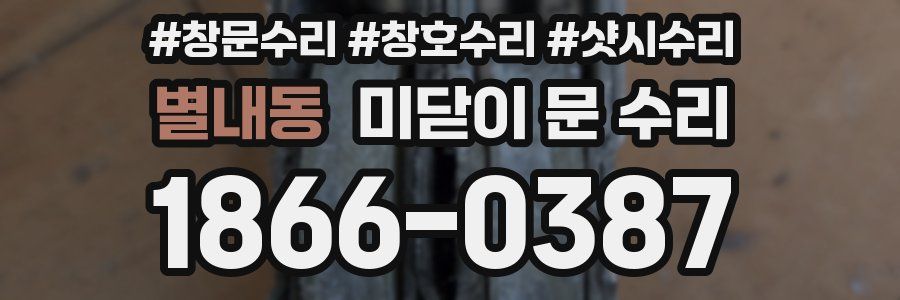 별내동 미닫이 문 수리
