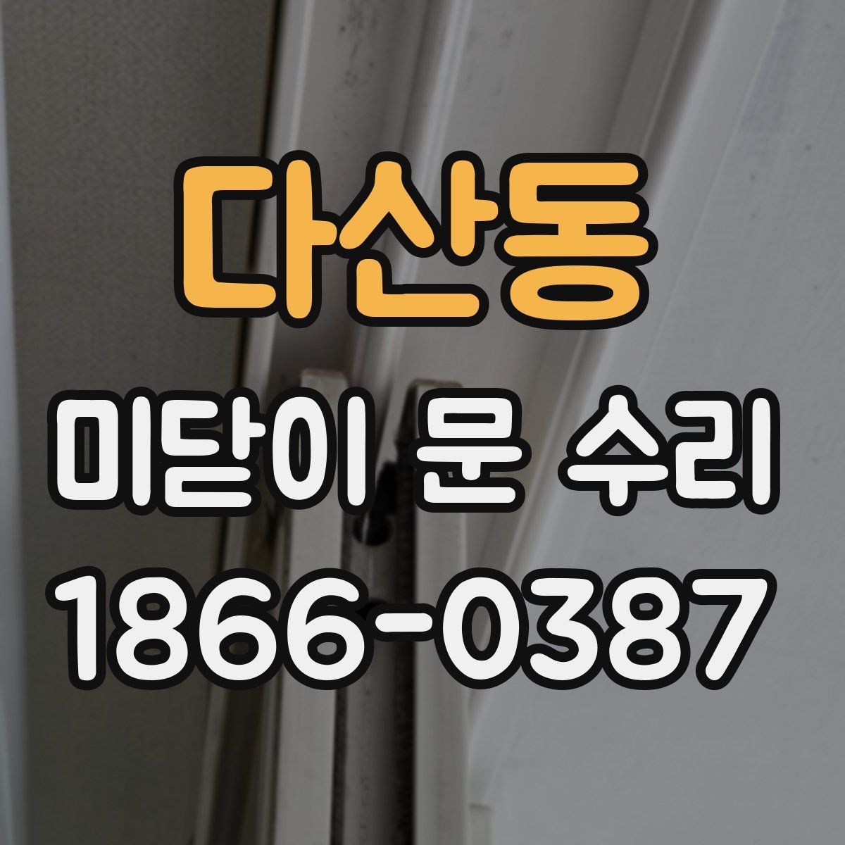 다산동 미닫이 문 수리