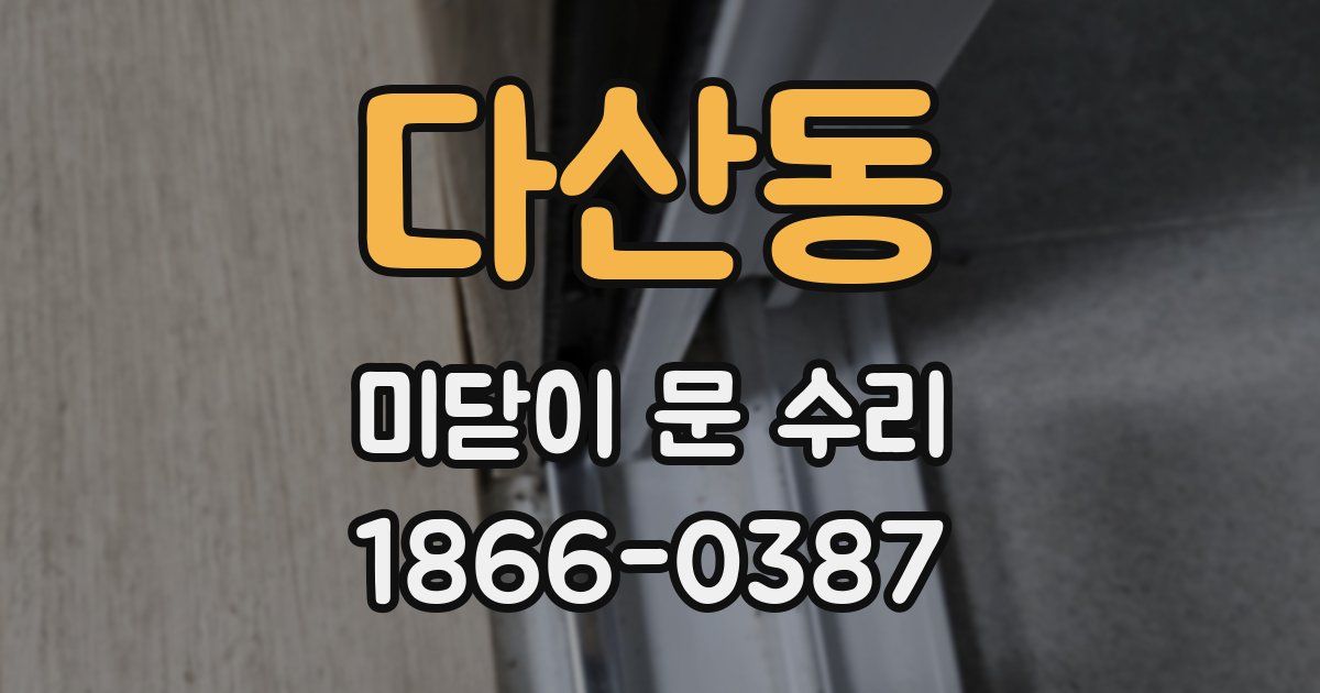 다산동 미닫이 문 수리